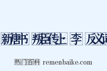 新唐书·叛臣传上·李锜反义词是什么意思的图片